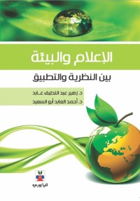 الإعلام والبيئة : بين النظرية والتطبيق